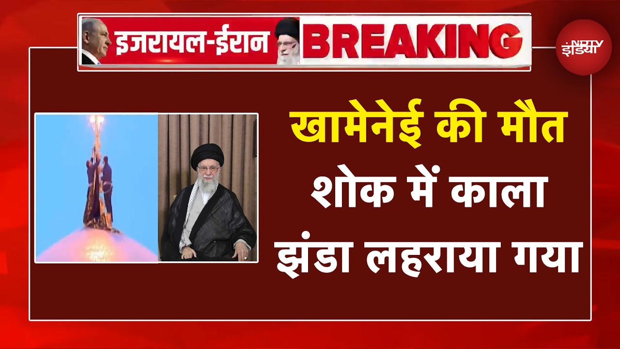 Israel Vs Iran War |Khamenei Death News: खामेनेई की मौत, शोक में काला झंडा लहराया गया |Breaking News