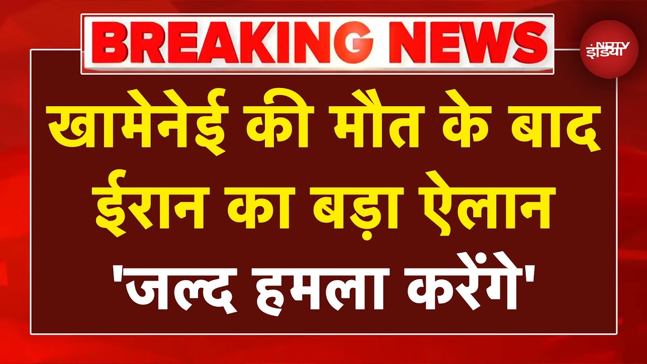Iran Israel War: Khamenei की मौत के बाद ईरान का बड़ा ऐलान- 'जल्द हमला करेंगे' | Breaking News