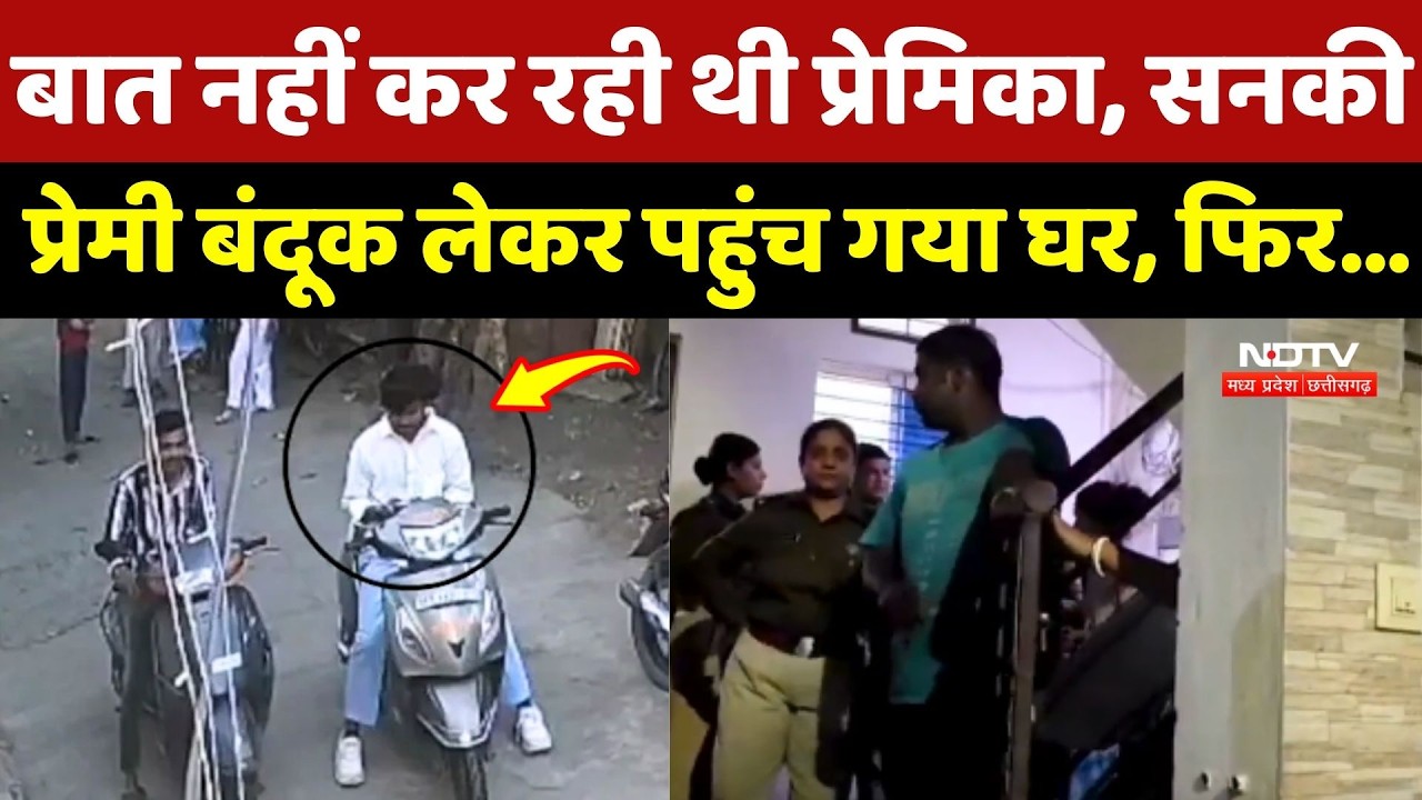 Ujjain Lover Suicide Case: बात नहीं कर रही थी प्रेमिका, सनकी प्रेमी बंदूक लेकर पहुंच गया घर, फिर...