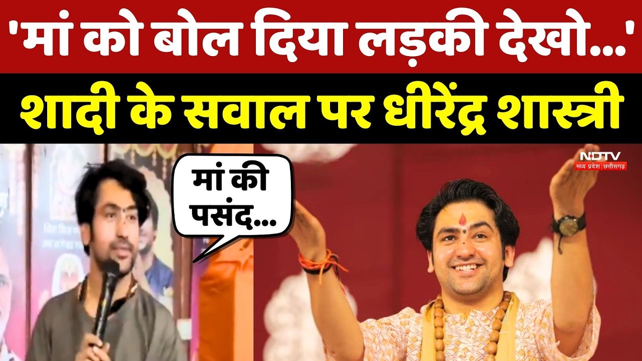 Dhirendra Shastri: 'मां को बोल दिया लड़की देखो...' Marriage के सवाल पर धीरेंद्र शास्त्री