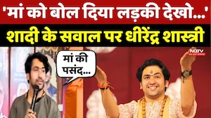 Dhirendra Shastri: 'मां को बोल दिया लड़की देखो...' Marriage के सवाल पर धीरेंद्र शास्त्री