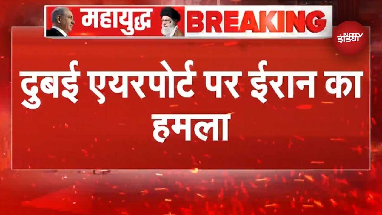 Iran Israel War: Dubai Airport पर Iran का हमला, तस्वीरें आई सामने | Breaking News