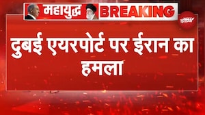 Iran Israel War: Dubai Airport पर Iran का हमला, तस्वीरें आई सामने | Breaking News