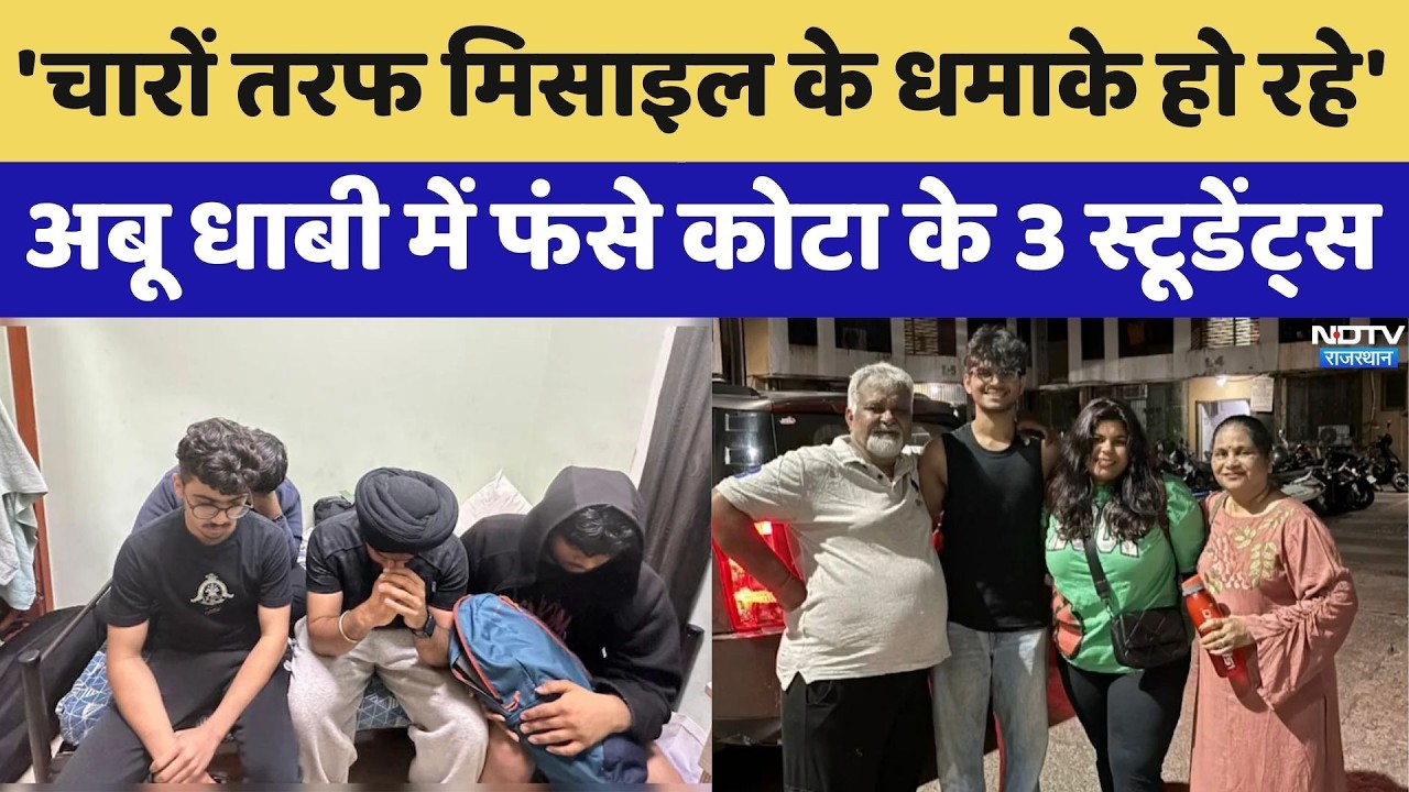 Kota Students Stranded in Dubai: अबू धाबी में फंसे कोटा के 3 स्टूडेंट्स, लोग परेशान। Top News। NDTV