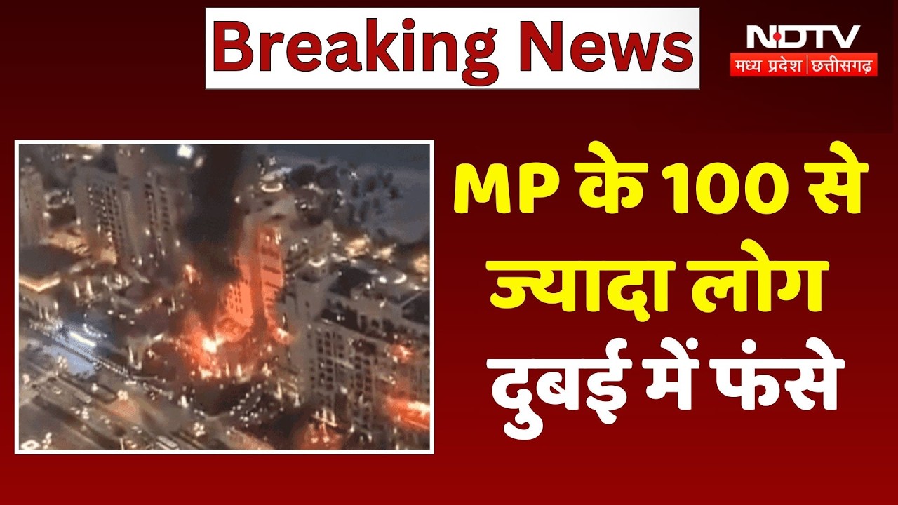 Israel Vs Iran War: MP के 100 से ज्यादा लोग दुबई में फंसे !