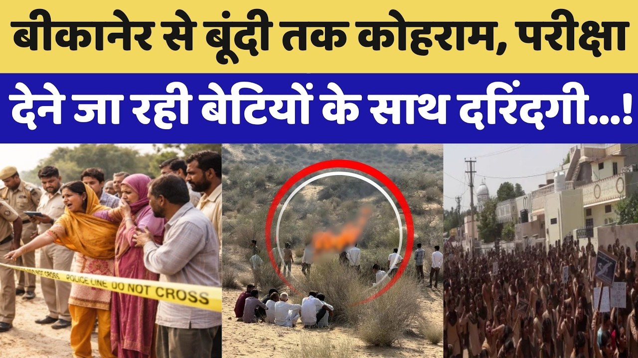 Rajasthan Crime News: Bikaner to Bundi तक कोहराम, बेटियों के साथ दरिंदगी। Top News । Rape । Girls