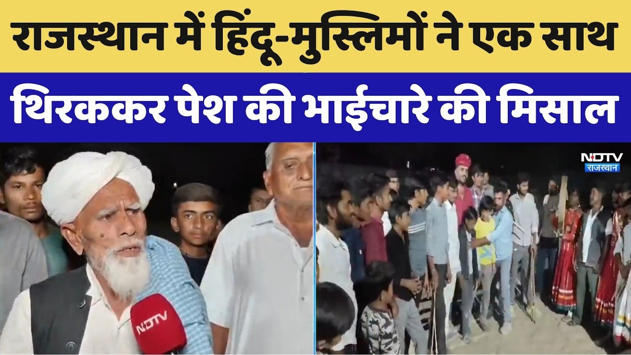 Rajasthan Folk Dance Unity: हिंदू-मुस्लिमों ने एक साथ थिरककर पेश की भाईचारे की मिसाल। Top News। NDTV