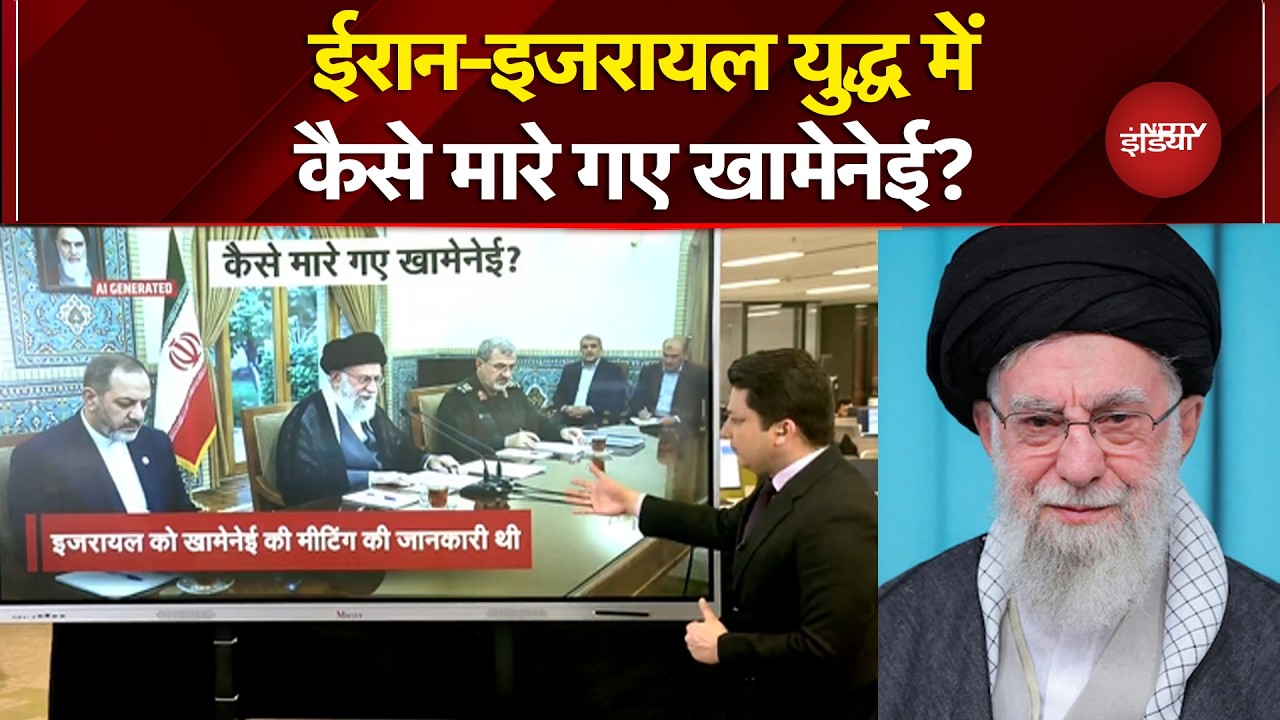 Iran Israel War: ईरान-इजरायल युद्ध में कैसे मारे गए Ali Khamenei? | Donald Trump | NDTV India