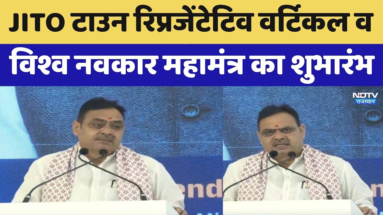 JITO Town Representative Vertical व विश्व नवकार महामंत्र का शुभारंभ, CM Bhajanlal हुए शामिल।Top News