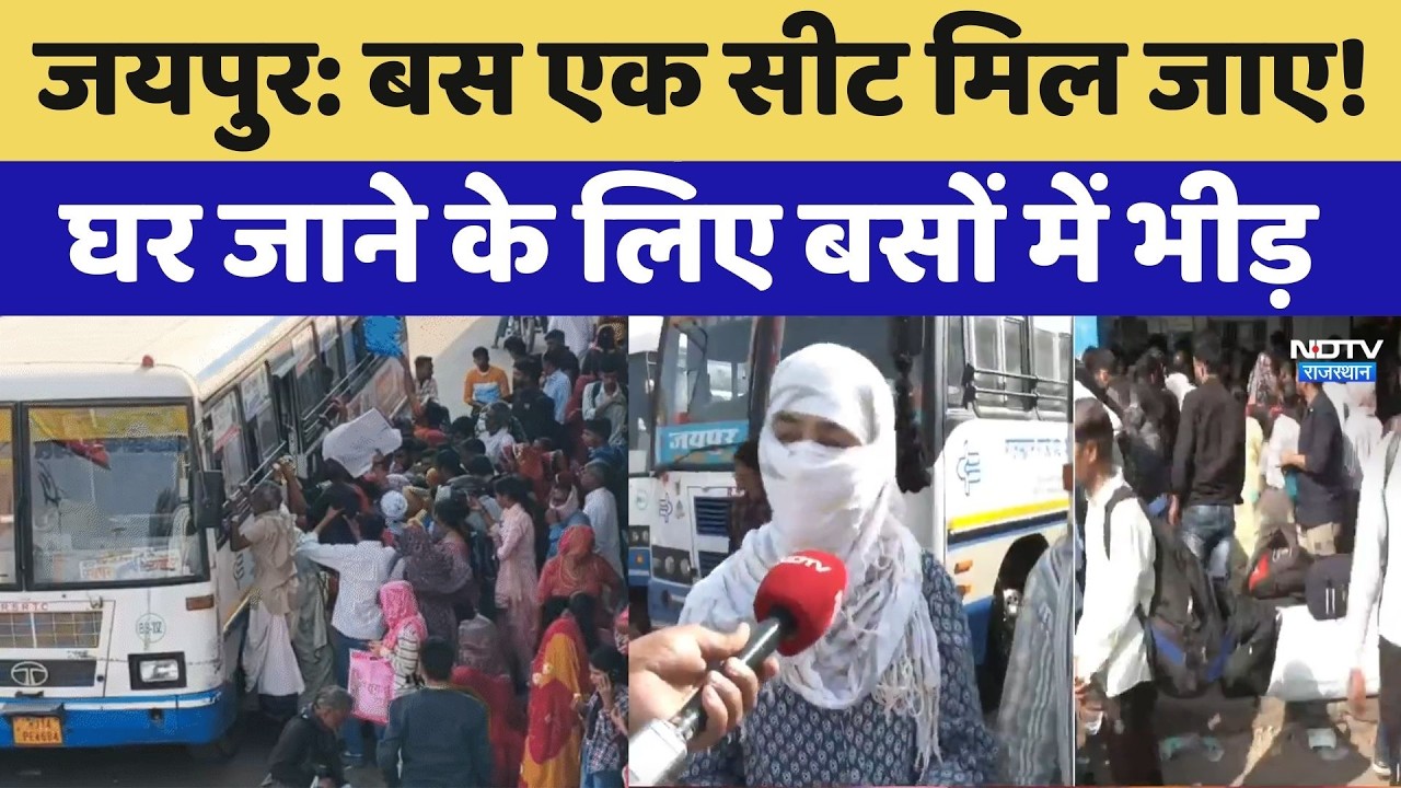 Jaipur Bus Stand Crowd: बस एक सीट मिल जाए! घर जाने के लिए बसों में भीड़। Top News । Breaking । NDTV