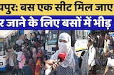 Jaipur Bus Stand Crowd: बस एक सीट मिल जाए! घर जाने के लिए बसों में भीड़। Top News । Breaking । NDTV