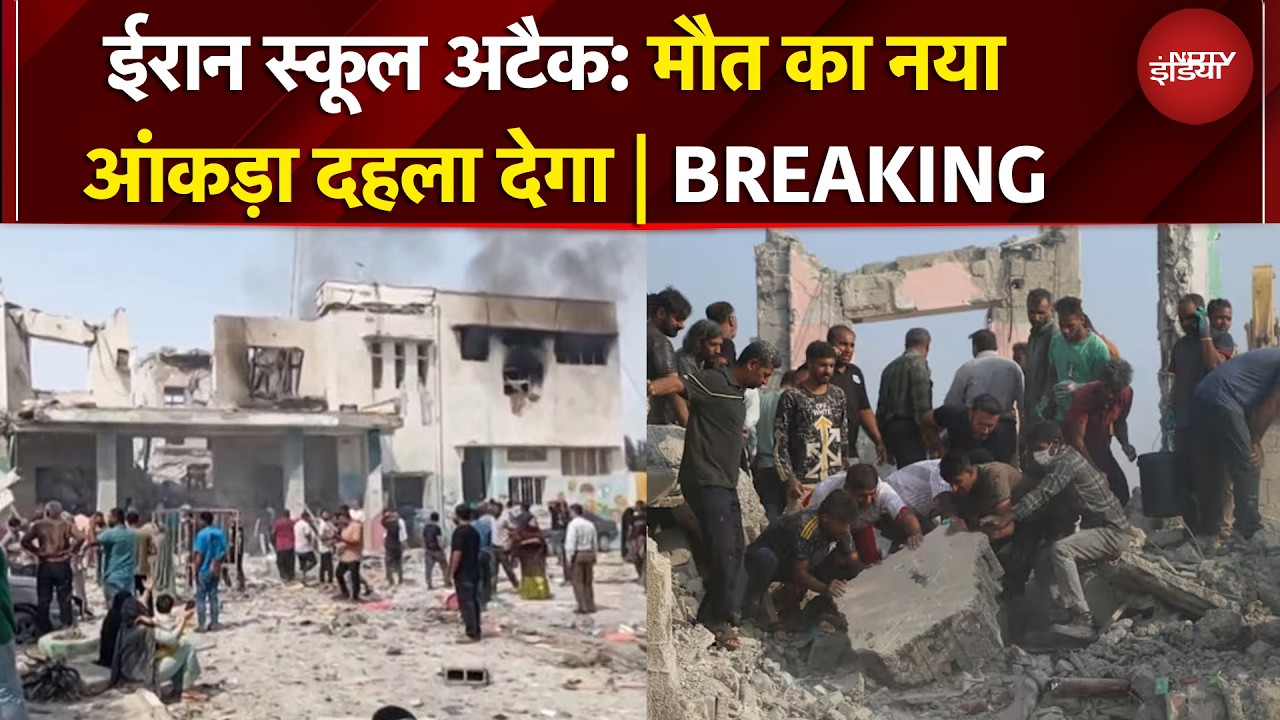 Iran School Attacked | ईरान में स्कूल पर हमले में मौत का आंकड़ा बढ़ा | BREAKING | Iran Israel War