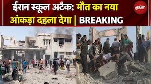 Iran School Attacked | ईरान में स्कूल पर हमले में मौत का आंकड़ा बढ़ा | BREAKING | Iran Israel War