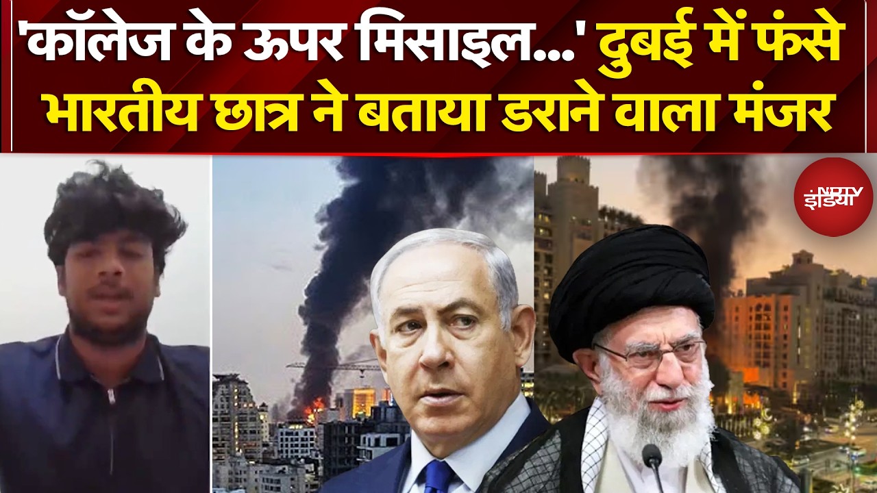 Israel Vs Iran War | Iran Attack In Dubai: 'सरकार मदद करे' Dubai में फंसे भारतीय छात्र ने लगाई गुहार