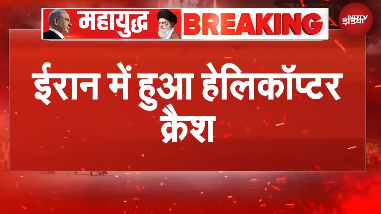 Iran Helicopter Crash | ईरान में हुआ हेलिकॉप्टर क्रैश, 4 की मौत | Iran Israel War | BREAKING NEWS