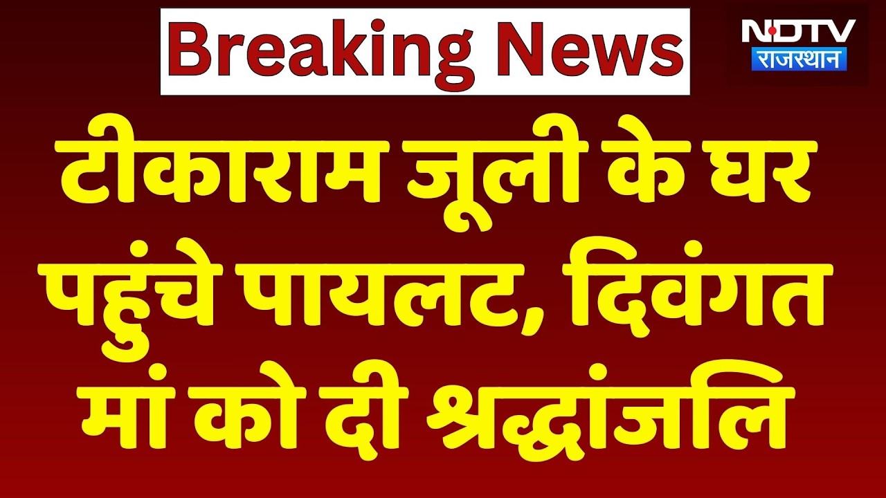 Tika Ram Jully Mother Death: जूली के घरपहुंचे पायलट, दिवंगत मां को दी श्रद्धांजलि। Breaking News