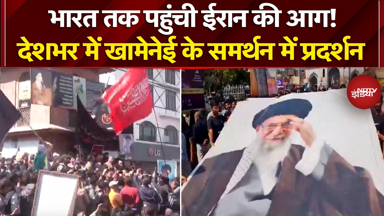 Iran Israel War: भारत तक पहुंची ईरान की आग! देशभर में Khamenei के समर्थन में प्रदर्शन | Breaking