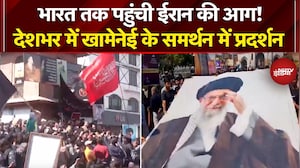 Iran Israel War: भारत तक पहुंची ईरान की आग! देशभर में Khamenei के समर्थन में प्रदर्शन | Breaking