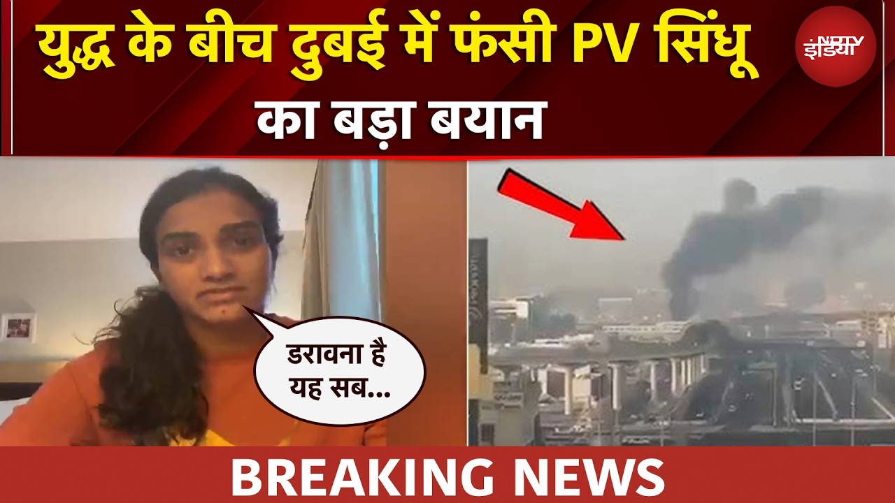 Israel Vs Iran War | Iran Attack In Dubai | युद्ध के बीच दुबई में फंसी PV Sindhu का बड़ा बयान