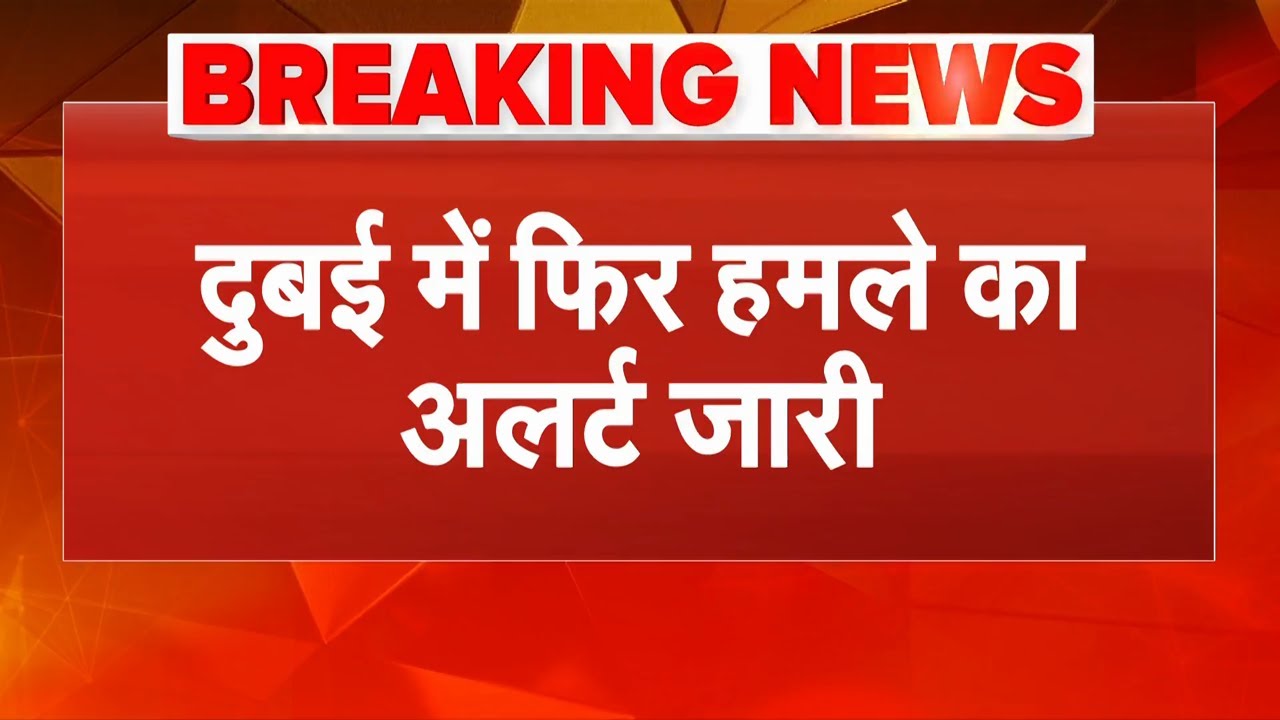 Israel Vs Iran War | Iran Attack In Dubai | दुबई में फिर हमले का अलर्ट जारी | BREAKING NEWS