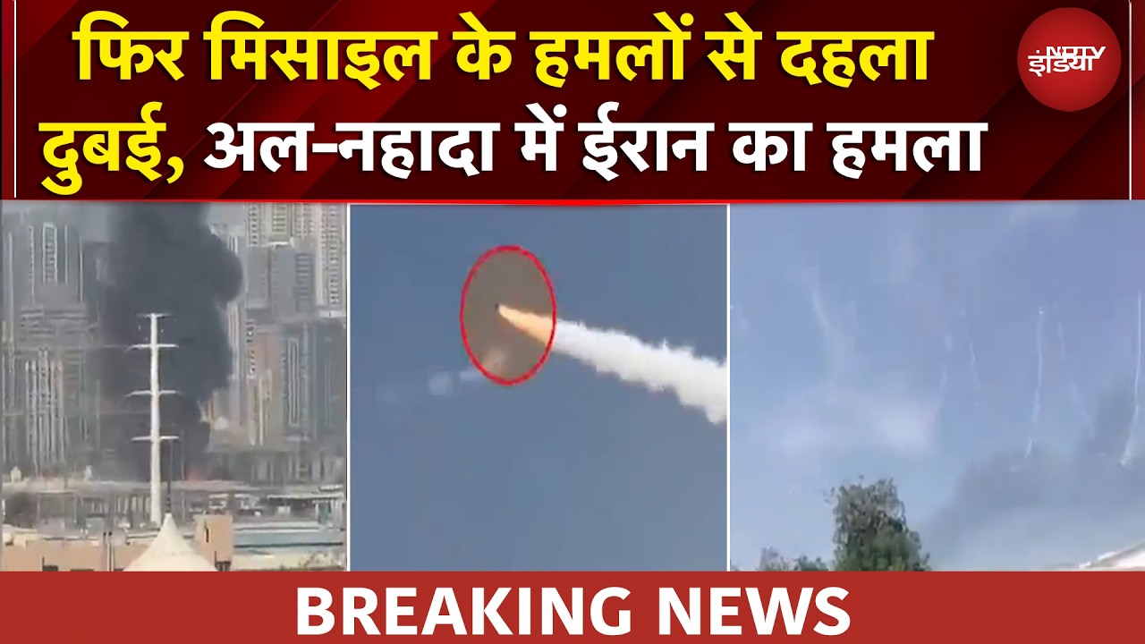 Iran Attack In Dubai: अल-नहादा में ईरान का हमला, मिसाइल के हमलों से दहला दुबई | BREAKING NEWS
