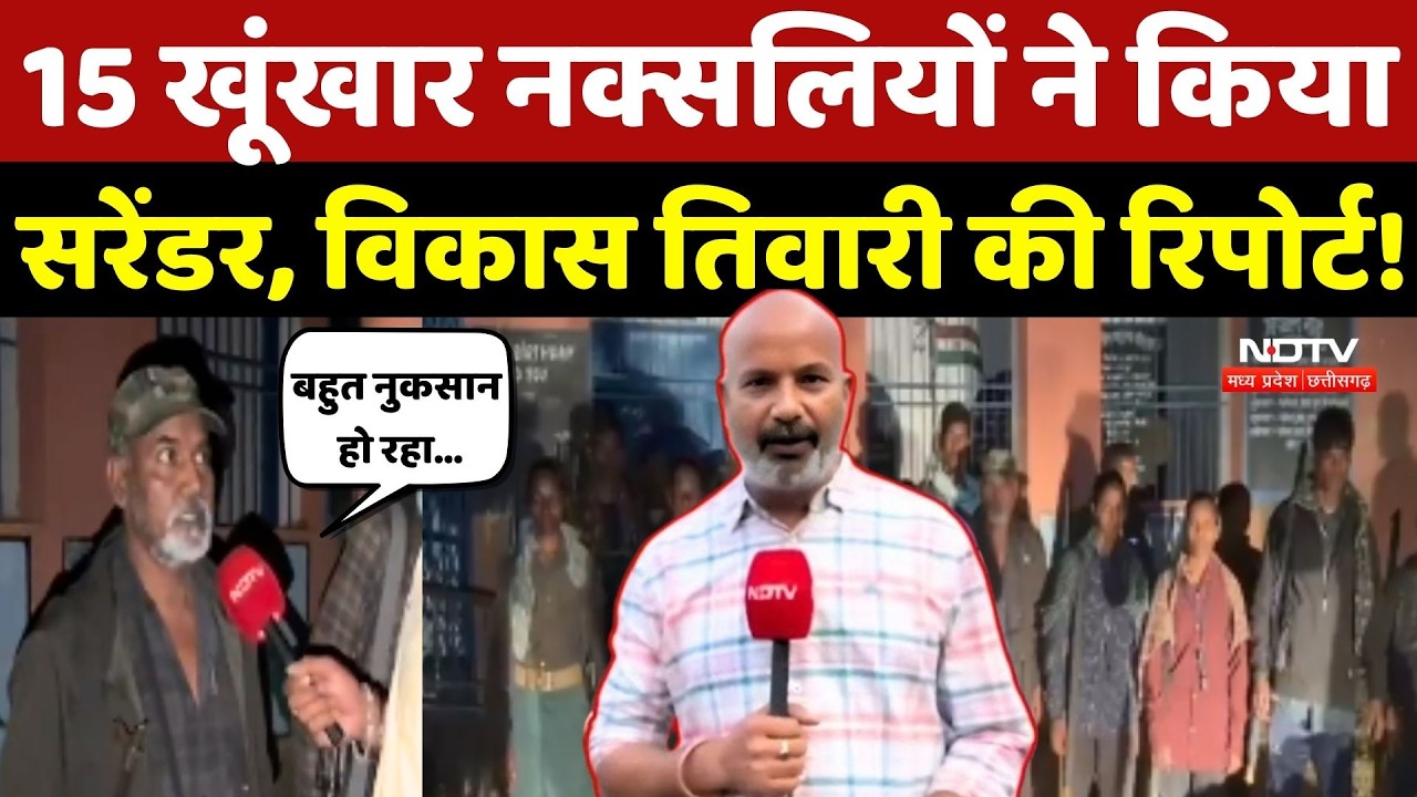 Naxal Surrender News: 15 खूंखार Naxalites ने किया सरेंडर, Vikas Tiwari की Report!