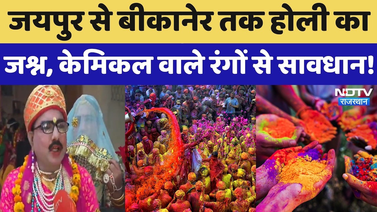 Holi 2026: हर तरफ होली का हुड़दंग! Chemical Colors की कैसे करें पहचान? Rajasthan Top News