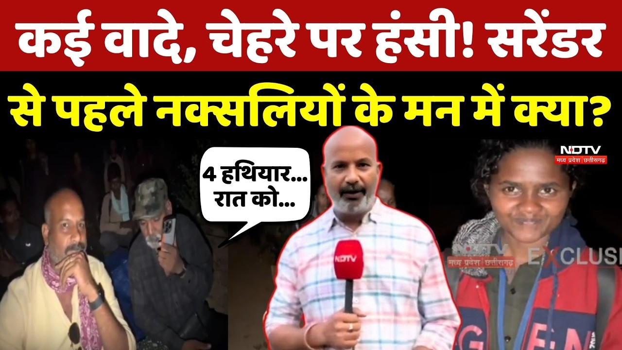 Naxal News: कई वायदे, चेहरे पर हंसी! Surrender से पहले Naxalites के मन में क्या?