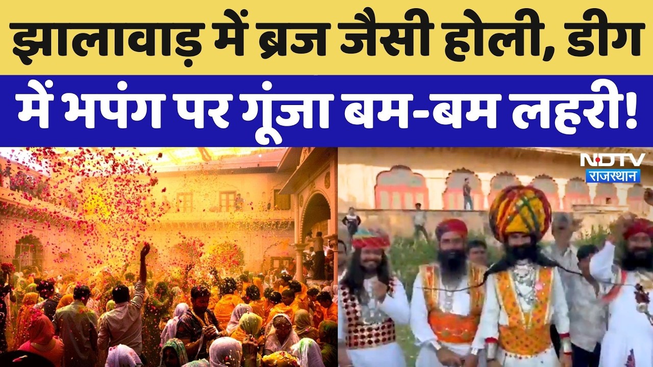 Holi 2026: होली के रंग में डूबे लोग, Jhalawar से Deeg तक देखिए कैसा है माहौल? Rajasthan Top News