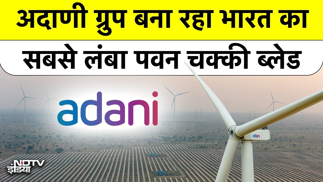 Adani Group News: अदाणी ग्रुप बना रहा भारत का सबसे लंबा पवन चक्की ब्लेड | Top News