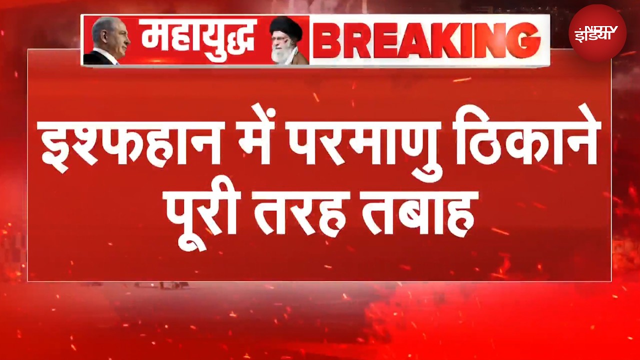 Iran Israel War: ईरान के इश्फहान में परमाणु ठिकाने पूरी तरह तबाह | BREAKING NEWS