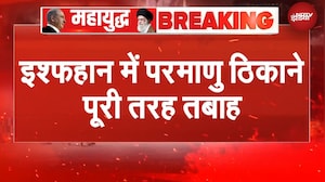 Iran Israel War: ईरान के इश्फहान में परमाणु ठिकाने पूरी तरह तबाह | BREAKING NEWS
