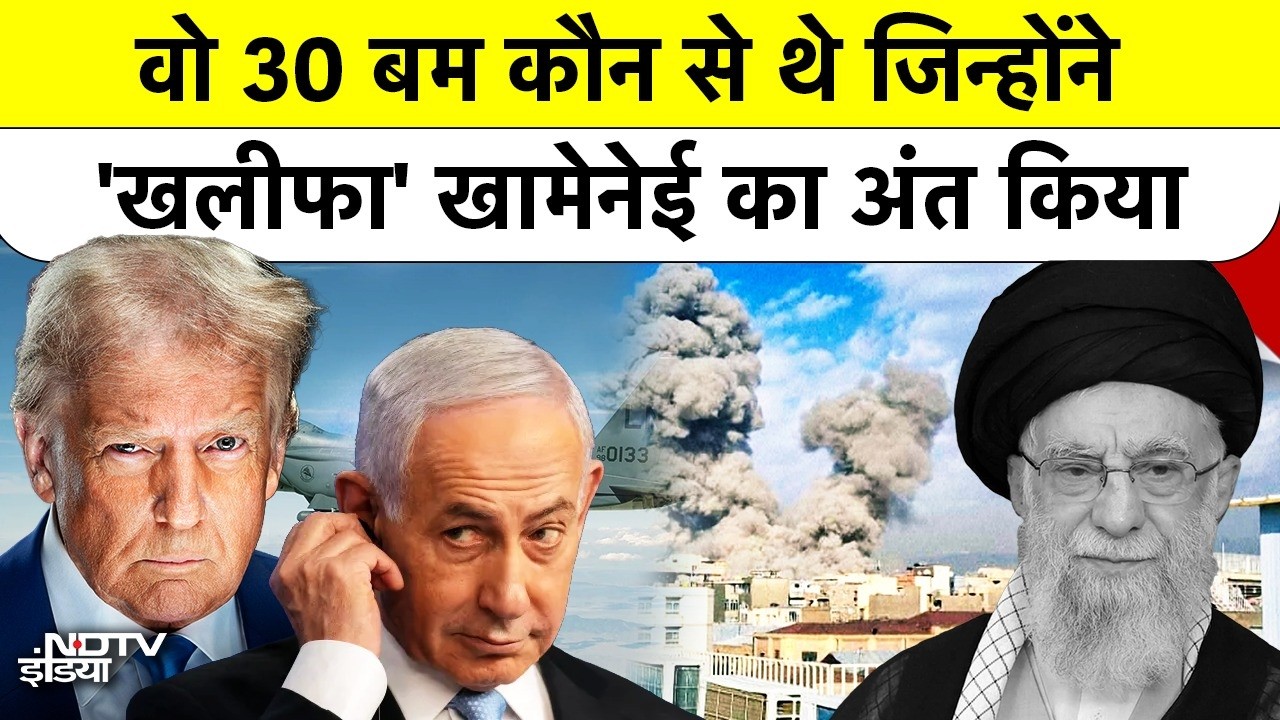 Khamenei Death News: वो 30 बम कौन से थे जिन्होंने खलीफा खामेनई का अंत किया | Iran America Israel War