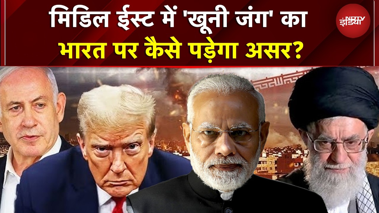 Iran Israel War: Middle East War से भारत पर भारी असर! महंगाई बढ़ेगी? | Khameneni | Trump | Netanyahu