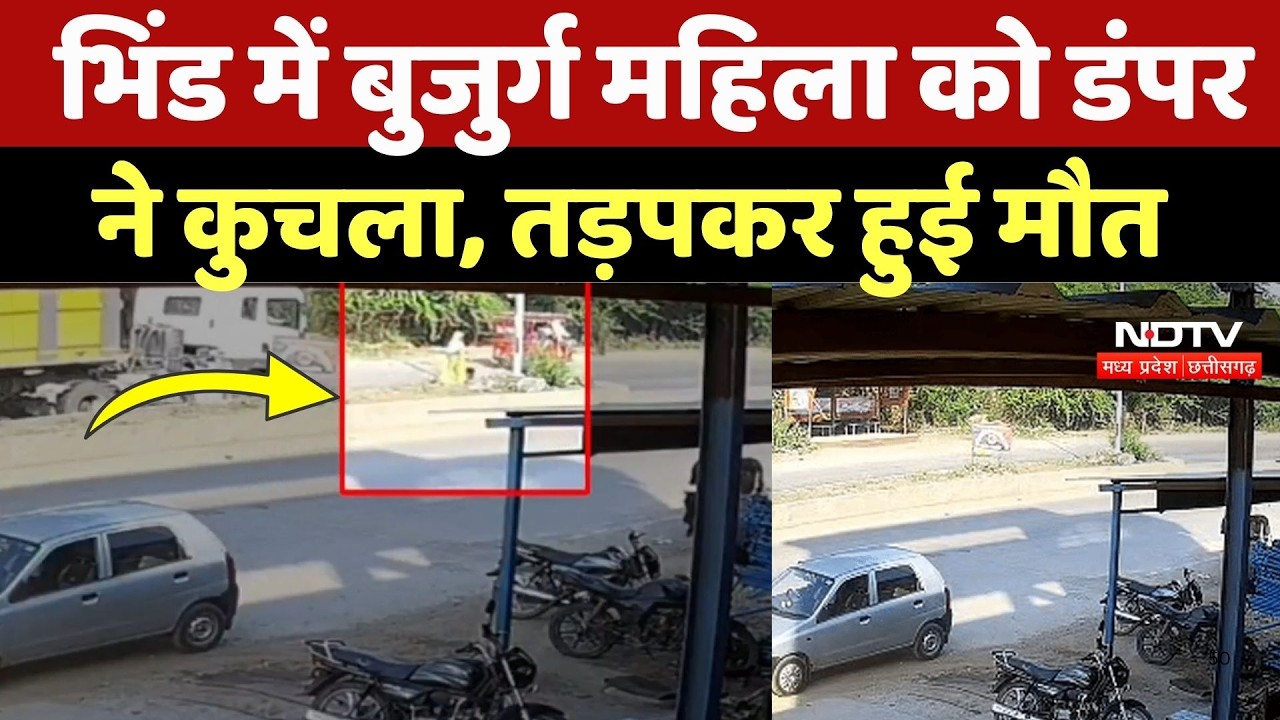 Bhind Road Accident: भिंड में बुजुर्ग महिला को डंपर ने कुचला, तड़पकर हुई मौत! Breaking News |TOP News