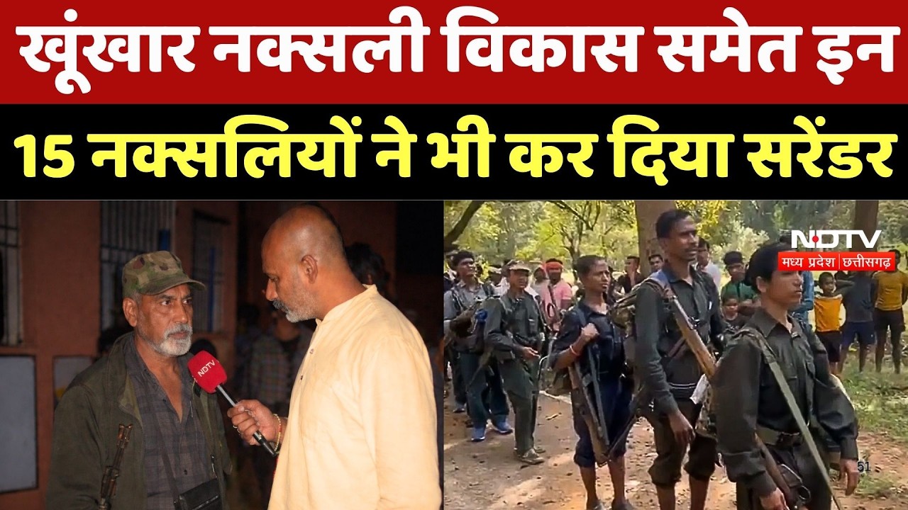 VIMega Naxal Surrender: खूंखार नक्सली Vikas समेत इन 15 नक्सलियों ने भी कर दिया सरेंडर  | Naxalism