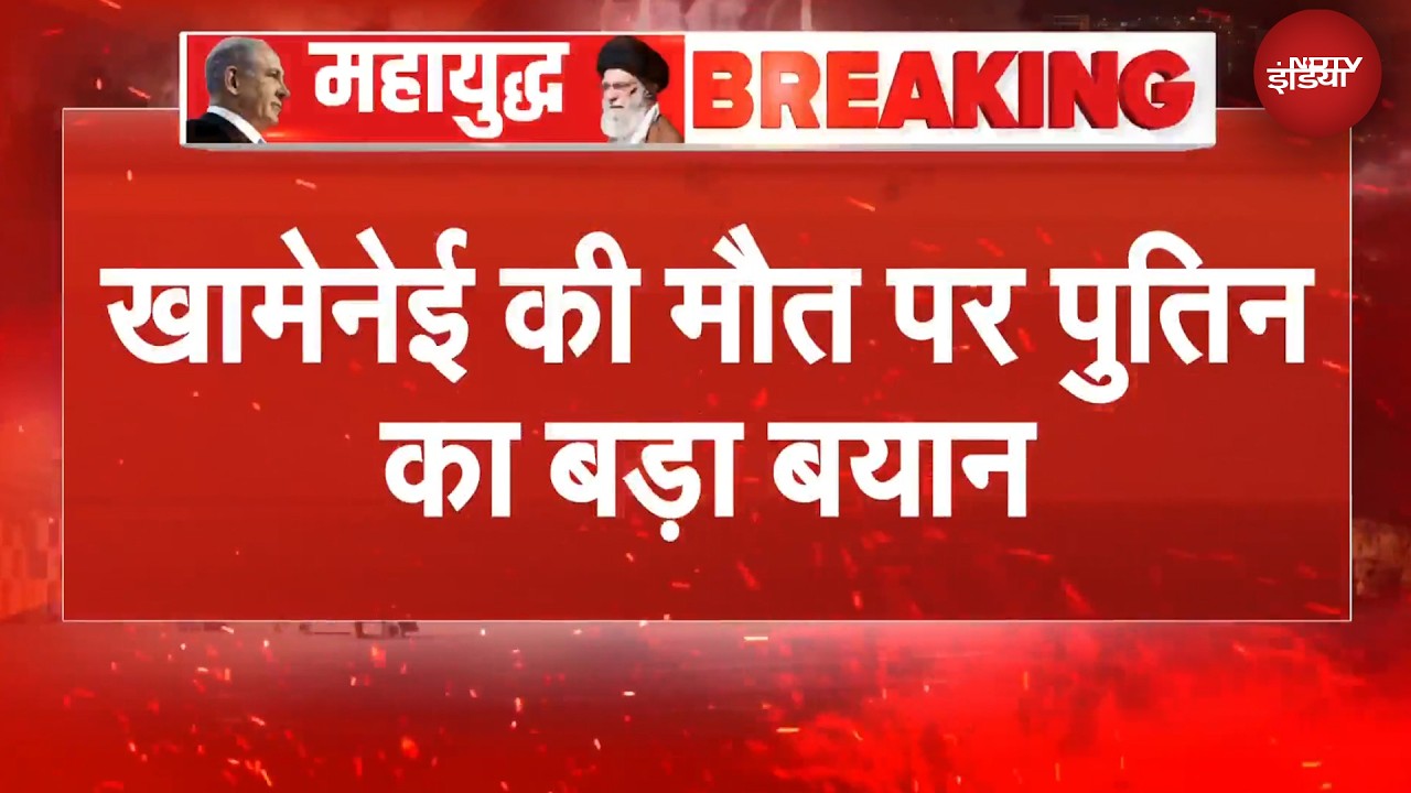 Khamenei की मौत... खामेनेई की मौत पर रूस के राष्ट्रपति Vladimir Putin का बड़ा बयान | Iran Israel War