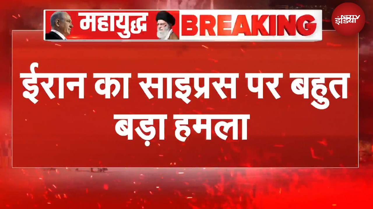 Iran Israel War: ईरान का साइप्रस पर बहुत बड़ा हमला, बरसाईं मिसाइलें | BREAKING NEWS