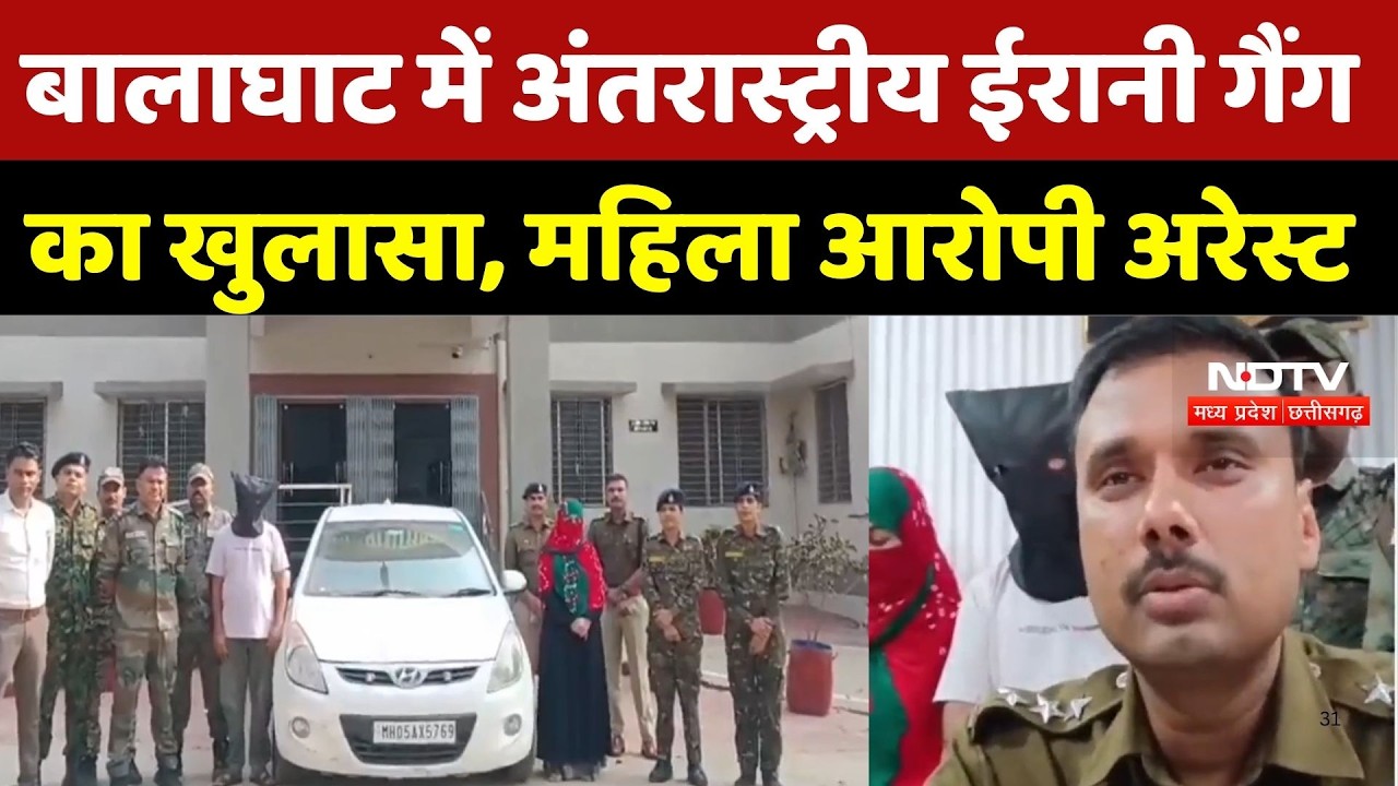Balaghat Irani Gang: बालाघाट में अंतरास्ट्रीय ईरानी गैंग का खुलासा, महिला आरोपी Arrest | MP News