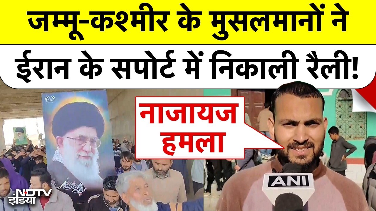 Protest in India | Khamenei Death: Jammu Kashmir के मुसलमानों ने Iran के सपोर्ट में निकाली रैली!