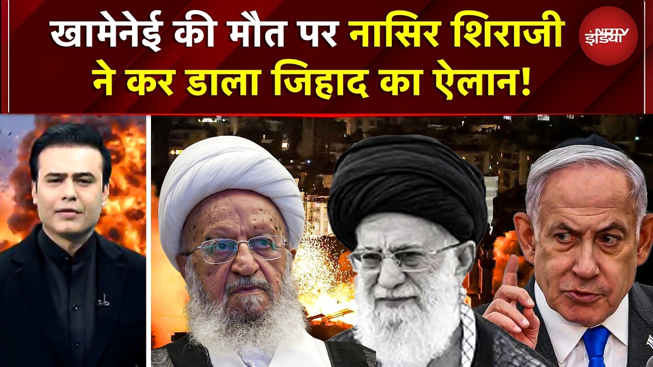 Syed Suhail | Iran Attack Israel | Khamenei की मौत पर Nasir Shirazi ने कर डाला जिहाद का ऐलान | Trump