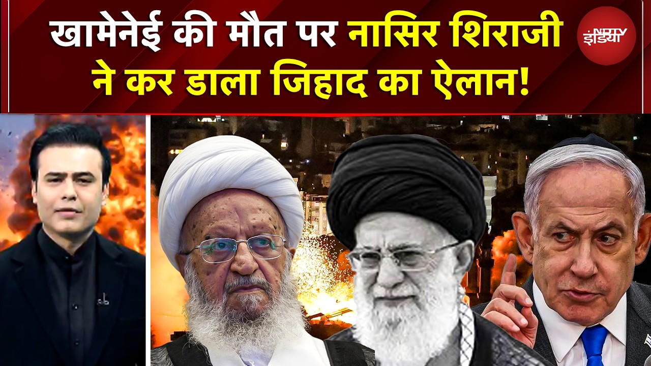 Syed Suhail | Iran Attack Israel | Khamenei की मौत पर Nasir Shirazi ने कर डाला जिहाद का ऐलान | Trump