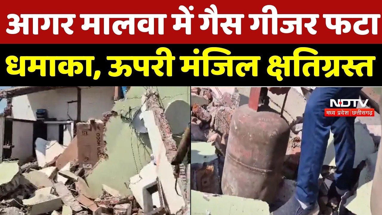 Agar Malawa Breaking News: आगर मालवा में गैस गीजर फटा धमाका, ऊपरी मंजिल क्षतिग्रस्त | BlastNews