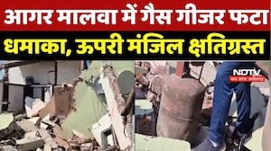 Agar Malawa Breaking News: आगर मालवा में गैस गीजर फटा धमाका, ऊपरी मंजिल क्षतिग्रस्त | BlastNews