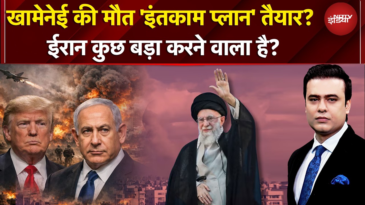 Iran Israel War | कहीं जश्न, कहीं मातम, ईरान करेगा सरेंडर या लड़ेगा महायुद्ध? | Khamenei | Trump