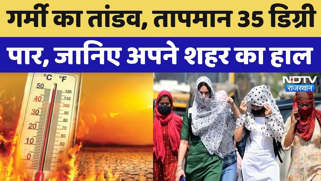 Rajasthan Weather Alert: Sikar, Bharatpur समेत कई जिलों में तापनान 35 डिग्री के पार! Heat Wave