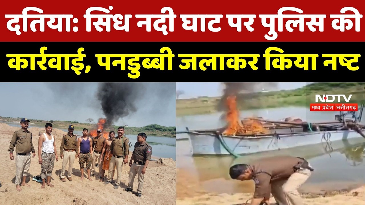 Datia News: सिंध नदी घाट पर पुलिस की कार्रवाई, पनडुब्बी जलाकर किया नष्ट | Top Breaking | Sand Mafia