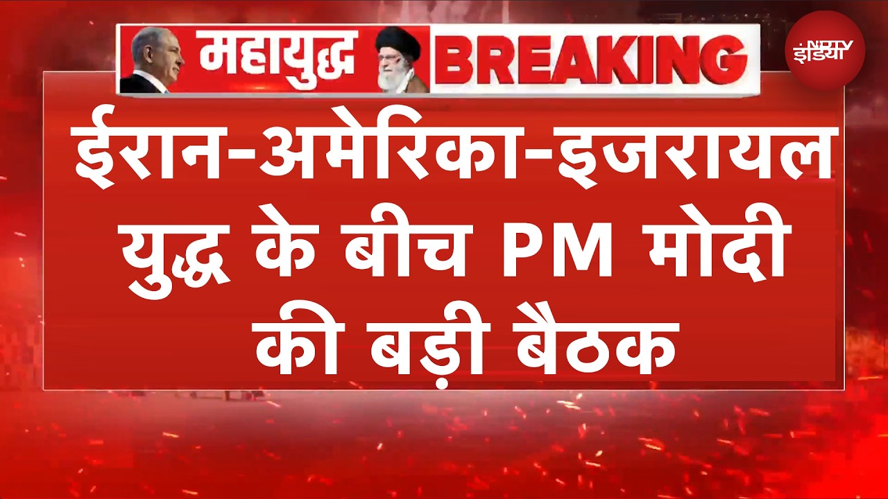 Iran America Israel War के बीच PM Modi ने आज रात CCS की अहम बैठक बुलाई | BREAKING NEWS