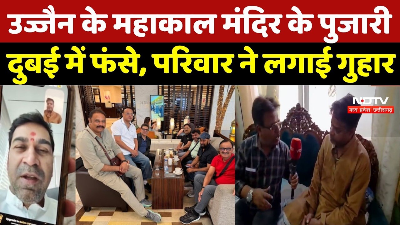 Ujjain Mahakal News: महाकाल मंदिर के पुजारी दुबई में फंसे, परिवार ने लगाई गुहार | Vikas Maharaj | MP