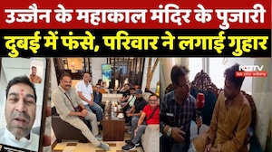 Ujjain Mahakal News: महाकाल मंदिर के पुजारी दुबई में फंसे, परिवार ने लगाई गुहार | Vikas Maharaj | MP